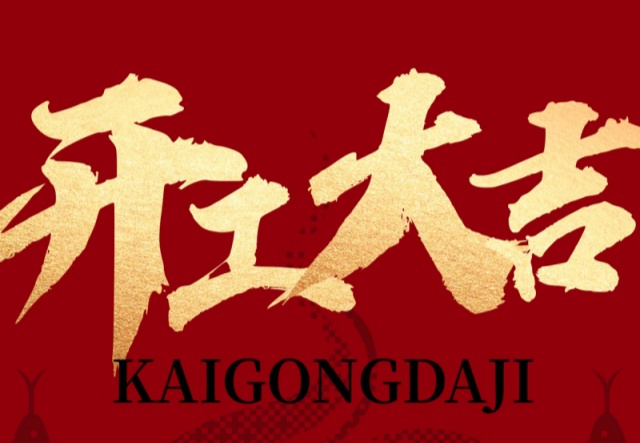 正月初九，開工大吉?。。∪f象更新展宏圖!
